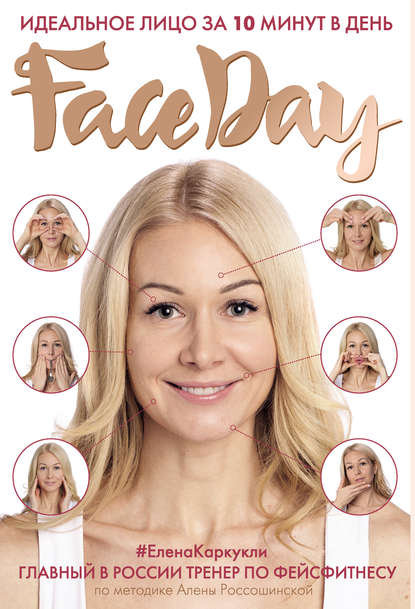 Faceday. Идеальное лицо за 10 минут в день Автор:Елена Каркукли