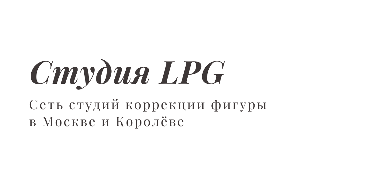 Студия LPG Москва ЛПГ Королев