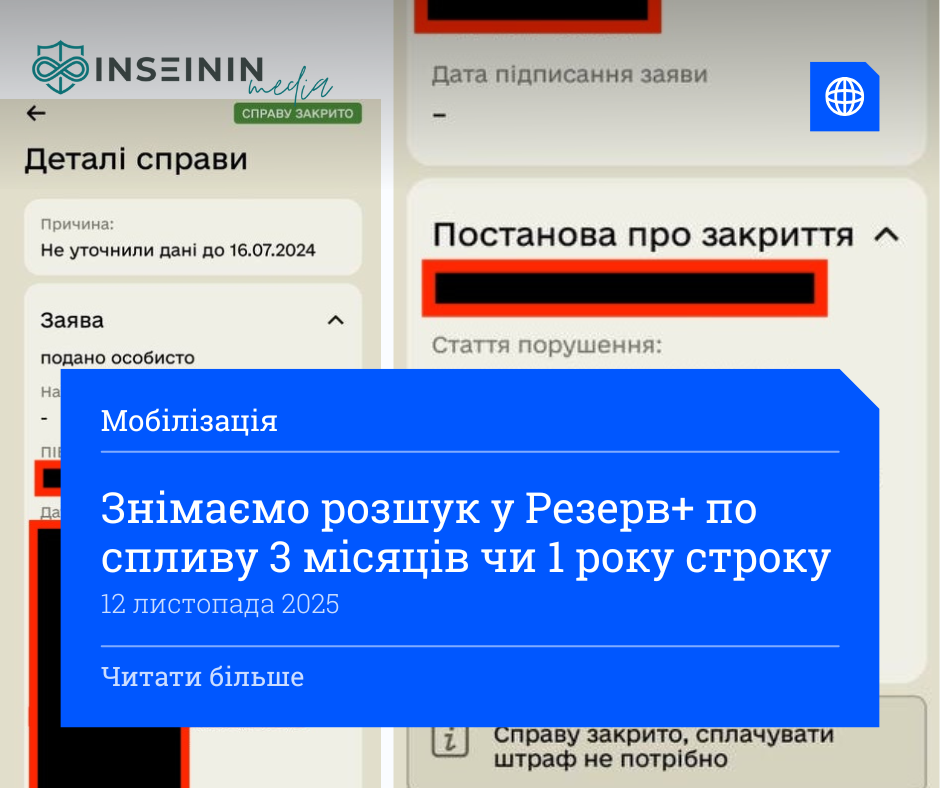 Знімаємо розшук у Резерв+ по спливу 3 місяців чи 1 року строку