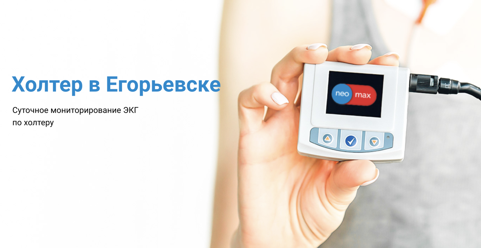 Холтер в Егорьевске | Сеть медицинских центров Neomax