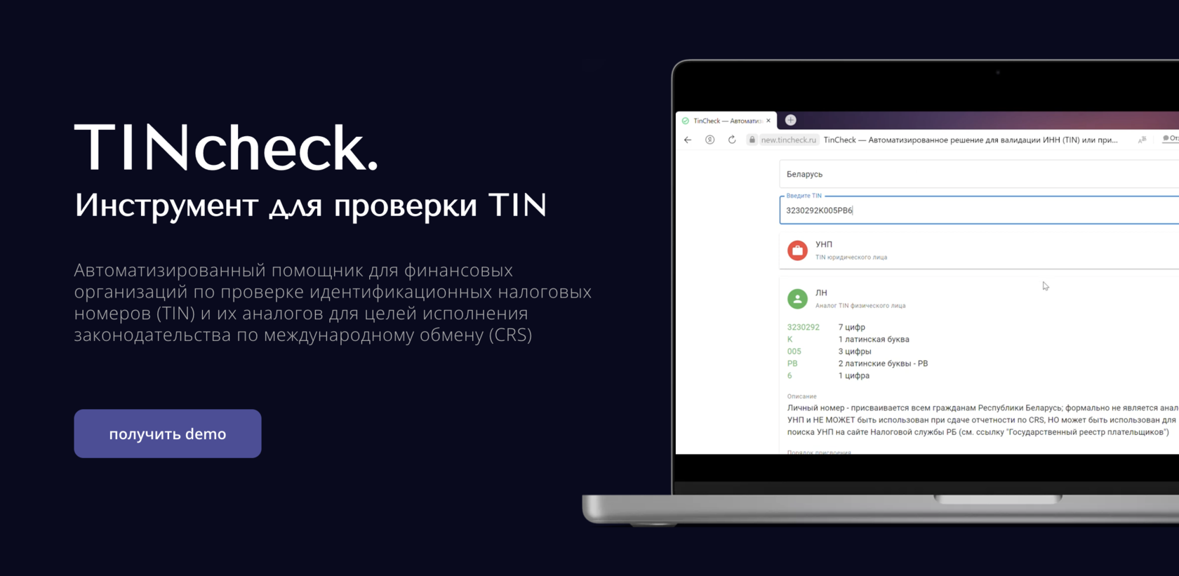 TINcheck. Инструмент для проверки TIN