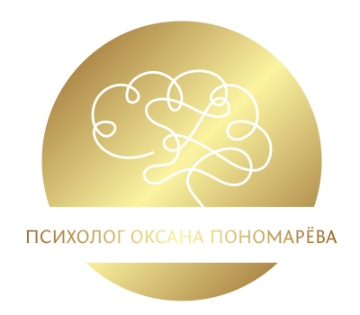 Психолог Оксана Пономарёва | Консультации в Москве