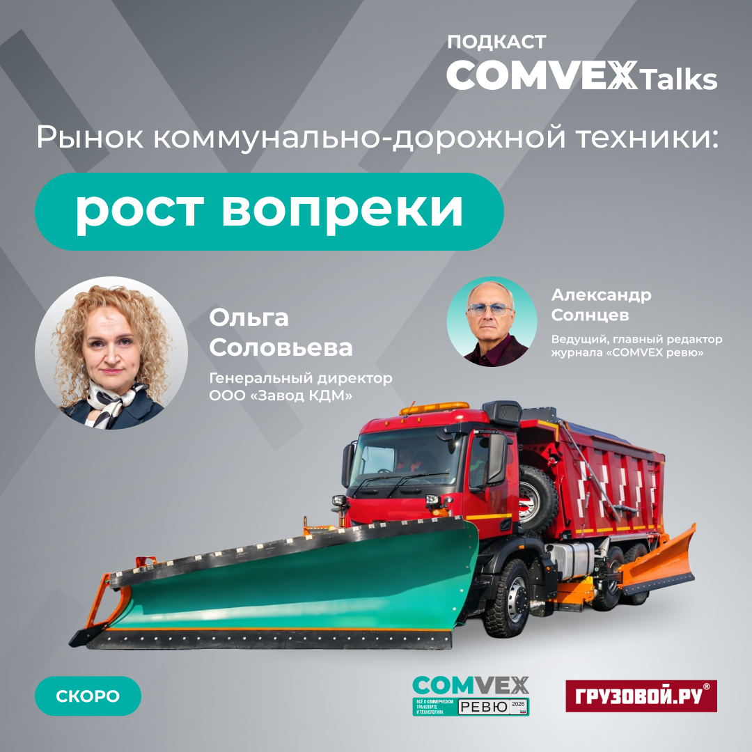 Анонс подкаста COMvex Talks с ведущим Александром Солнцевым и генеральным директором Завода КДМ Ольгой Соловьевой