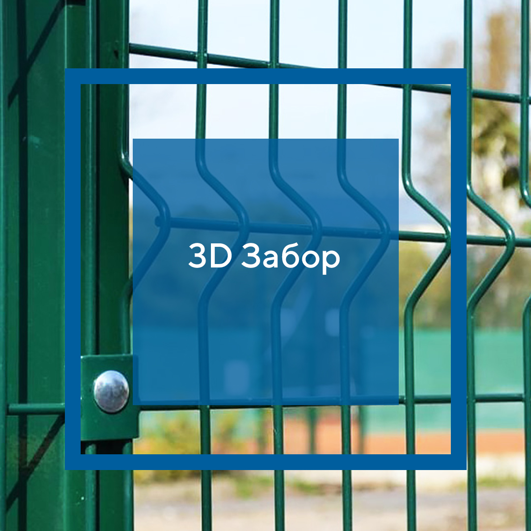 3D Забор