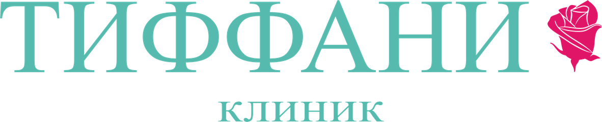 Тиффани клиник
