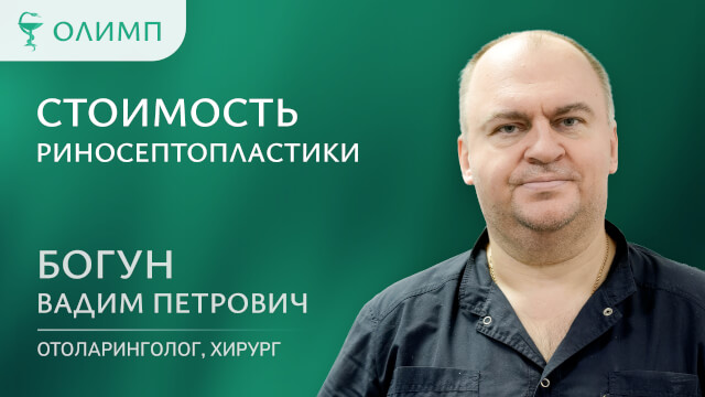 Стоимость риносептопластики  Богун Вадим Петрович Врач-оториноларинголог оперирующий