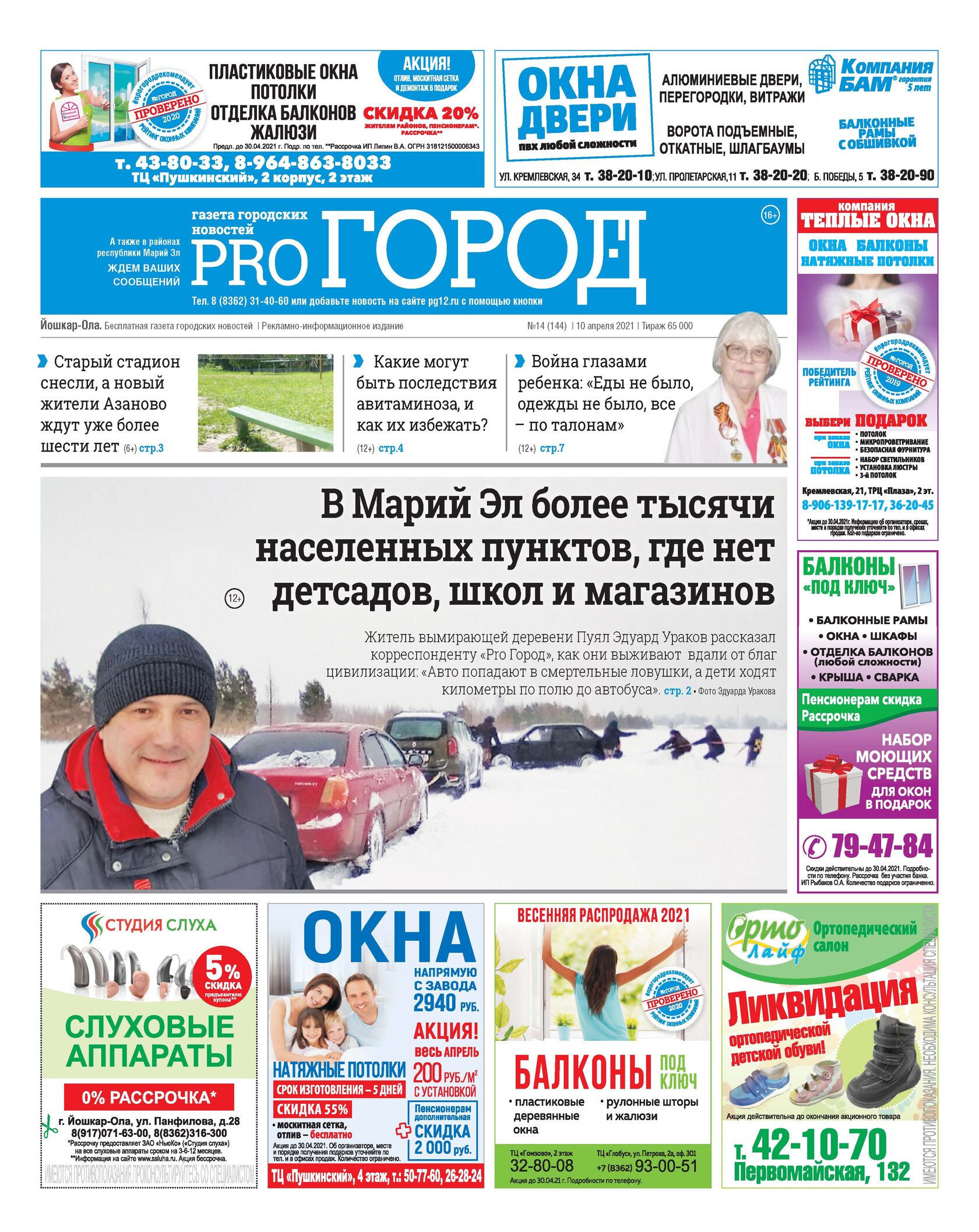 Городские вести. Газета. Газета за 12 апреля. Элайн короткие и длинные номера Йошкар Ола. Прогород 76.