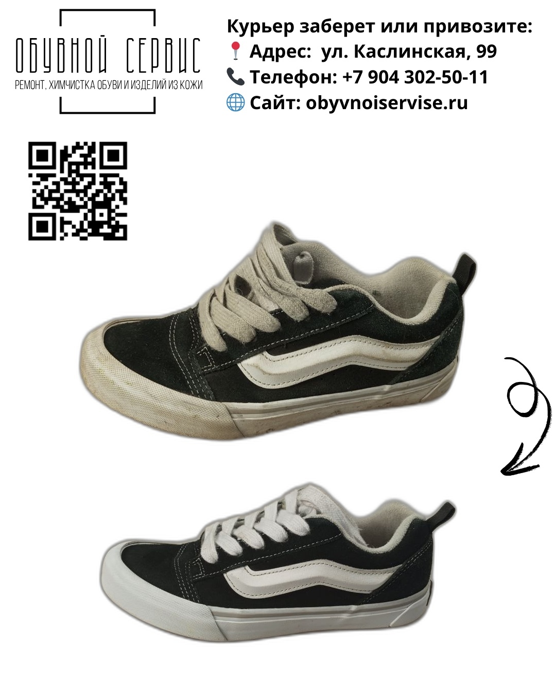 Vans. Сверху — до, снизу — после