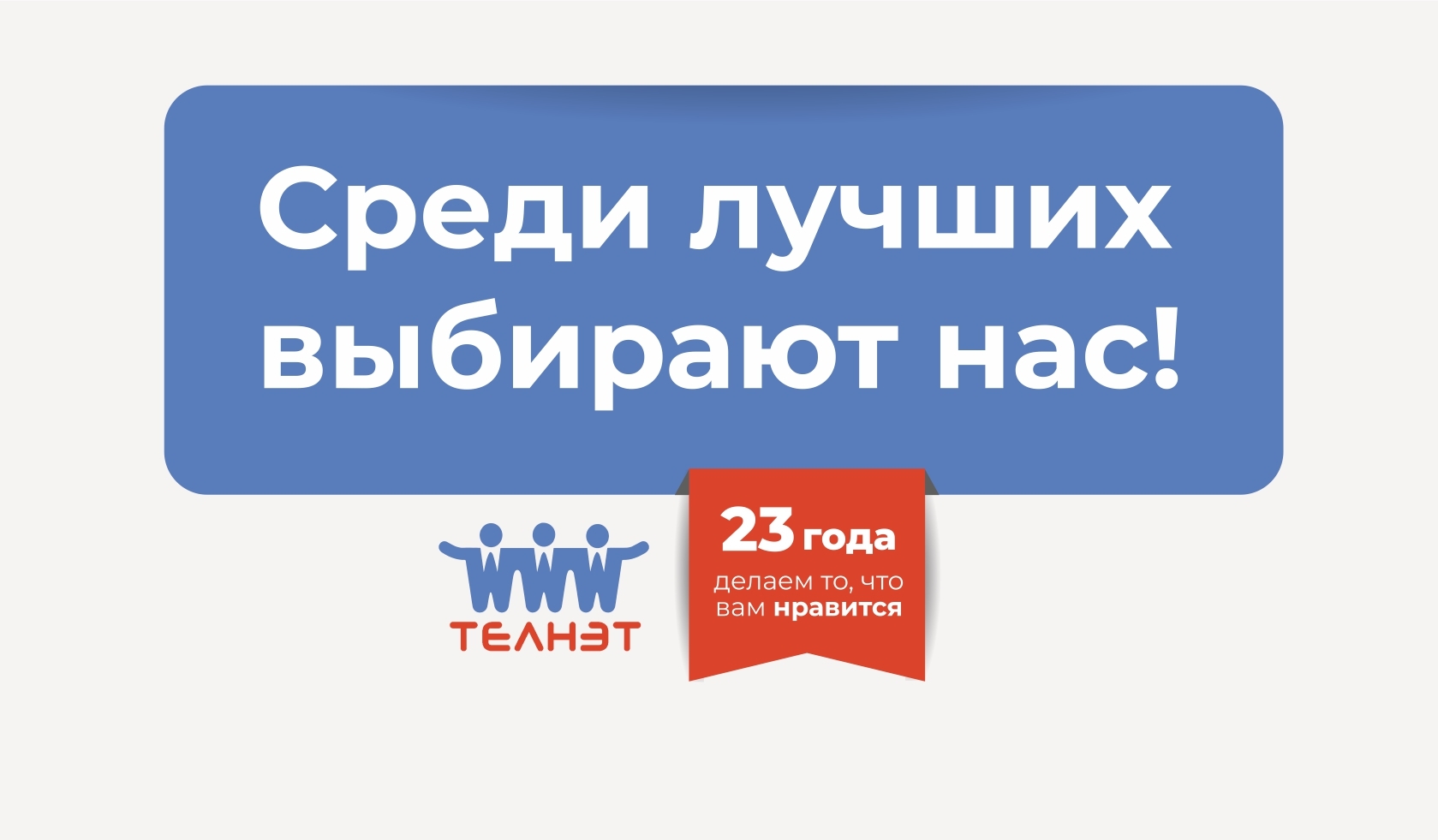 Телнет. Интернет-провайдер в Усть-Илимске. Среди лучших выбирают нас!