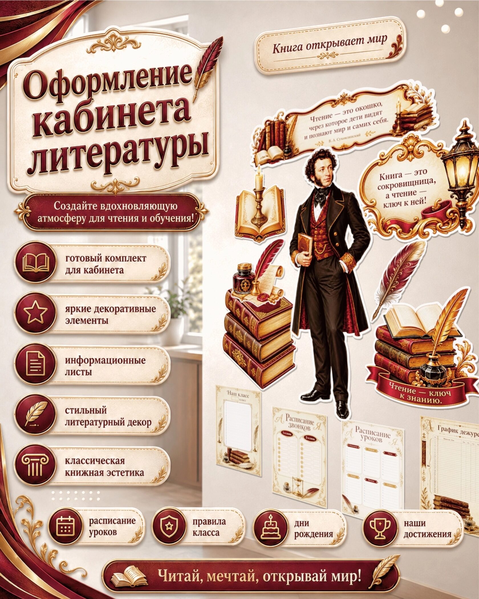 Оформление кабинета литературы