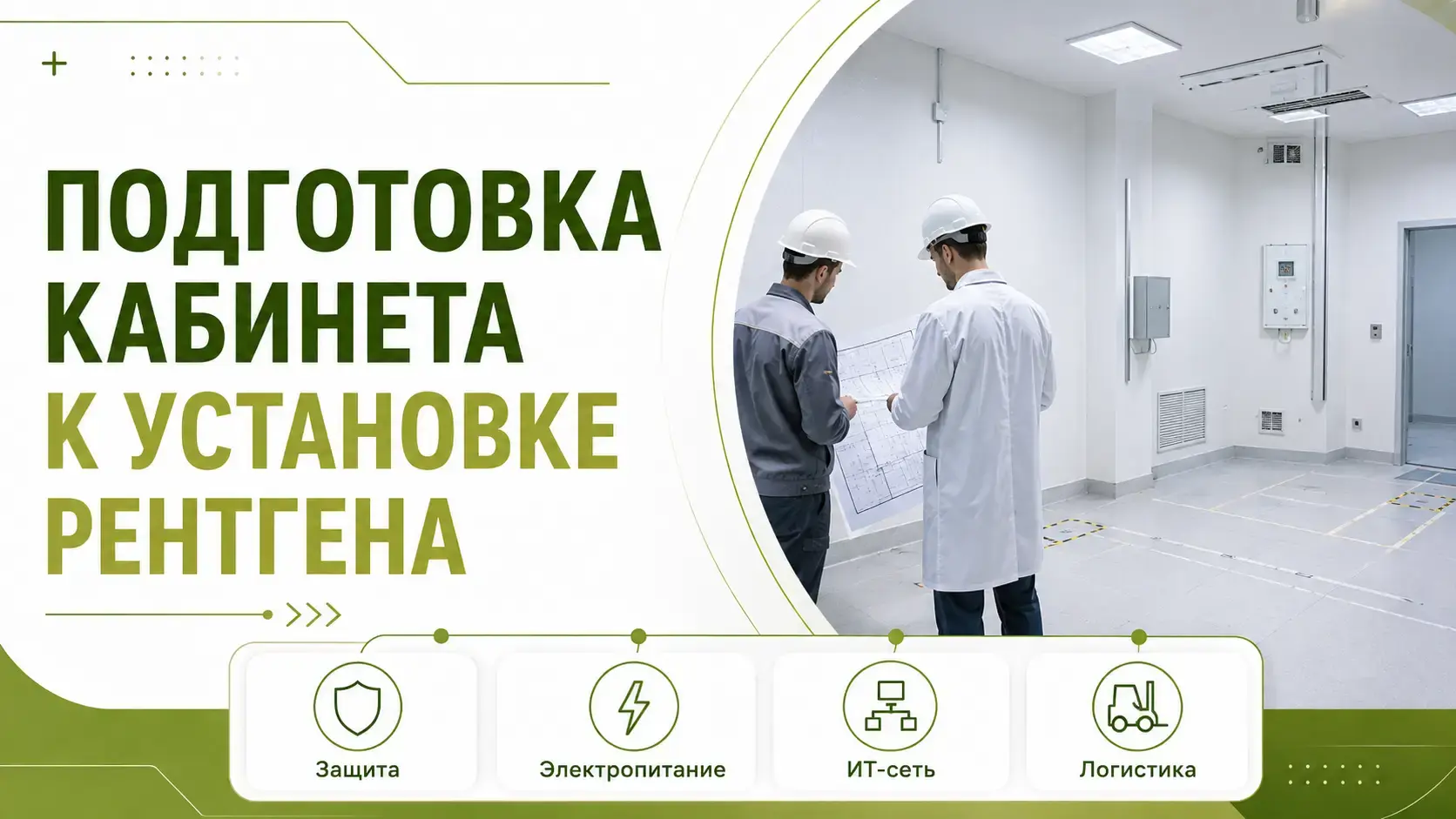 Как подготовить помещение к установке рентгеновского аппарата