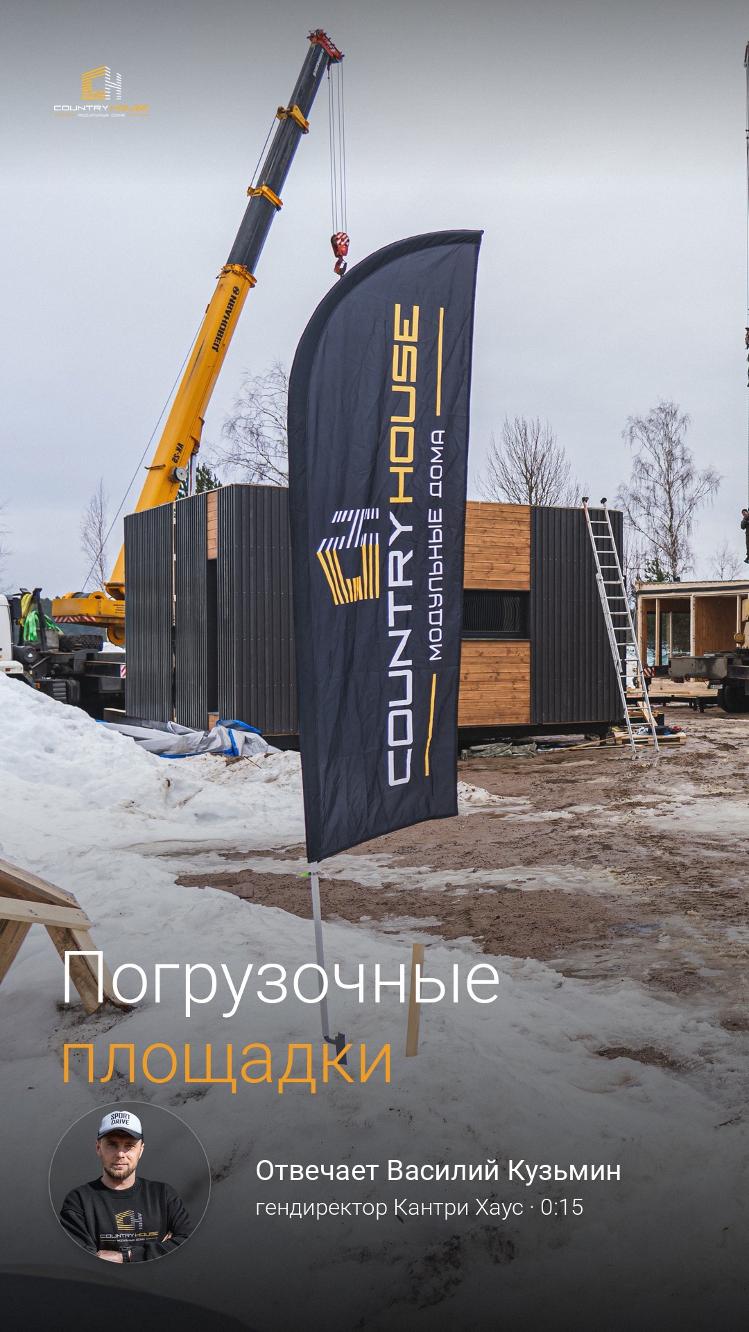 Рилс: погрузочные площадки, отгрузка модуля на трал