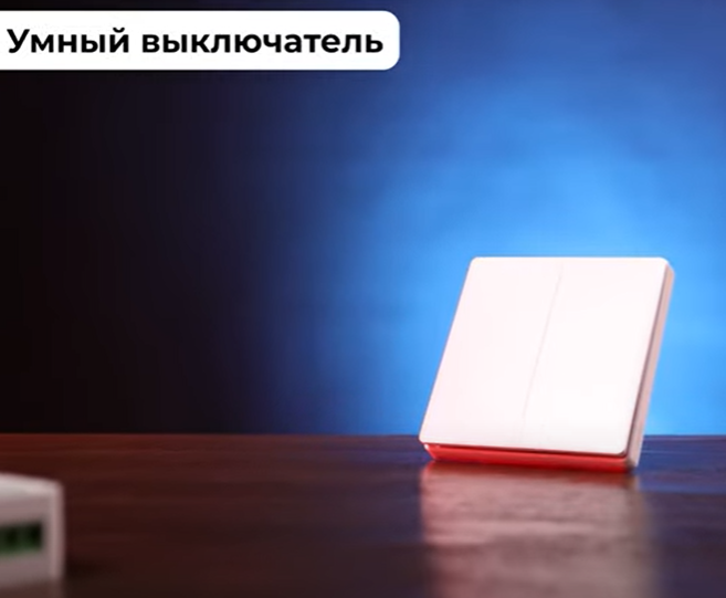Умный выключатель