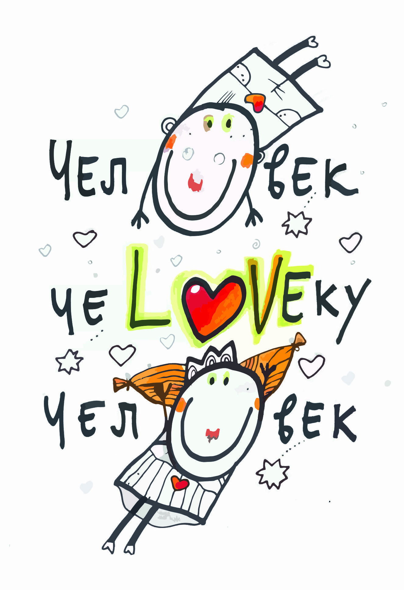 Человек человеку человек