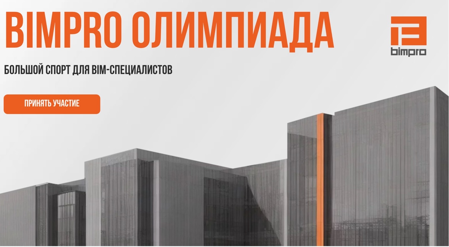 BIMPRO подвели итоги и анонсировали призы открытой BIM-олимпиады