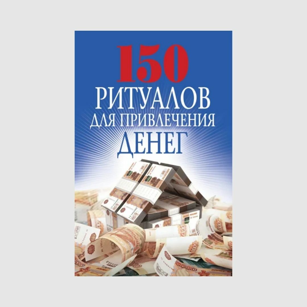 150 ритуалов для привлечения денег - Романова Ольга Николаевна
