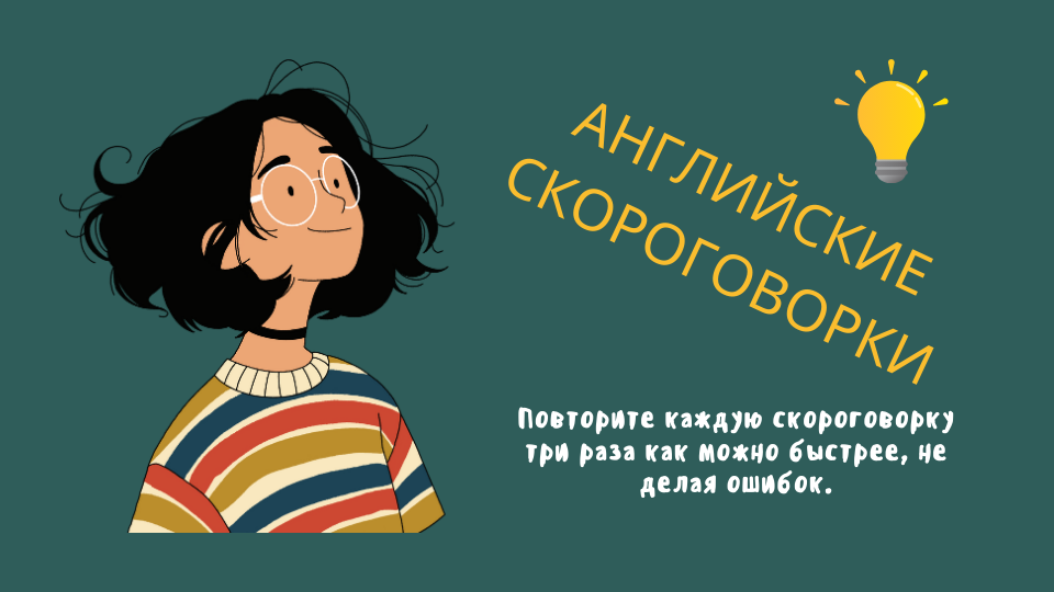 Английские скороговорки — повторяйте каждую фразу трижды без ошибок
