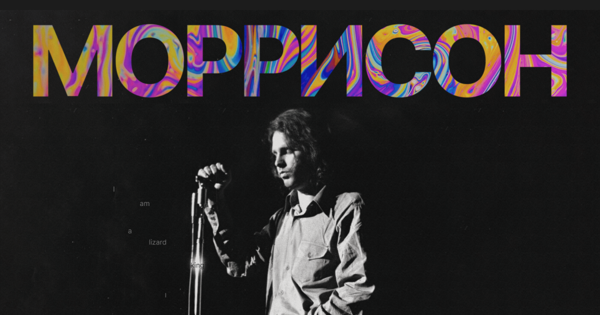 Джим Моррисон