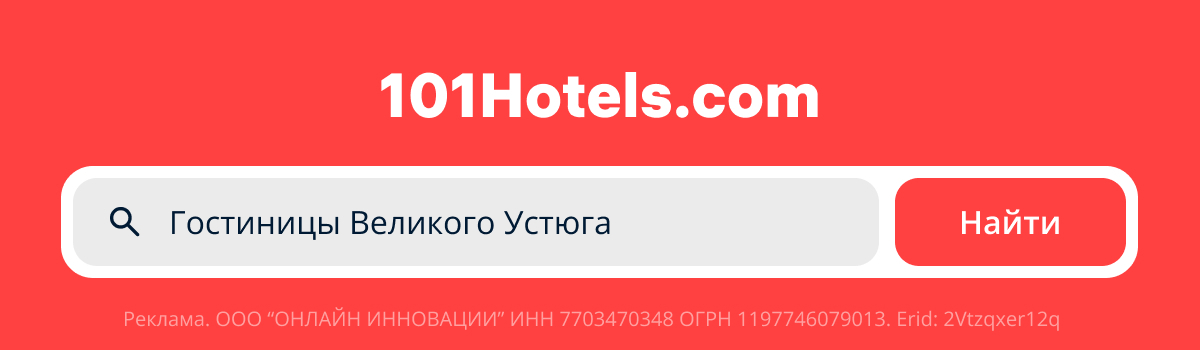 Гостиницы Великого Устюга на официальном сайте 101Hotels.com