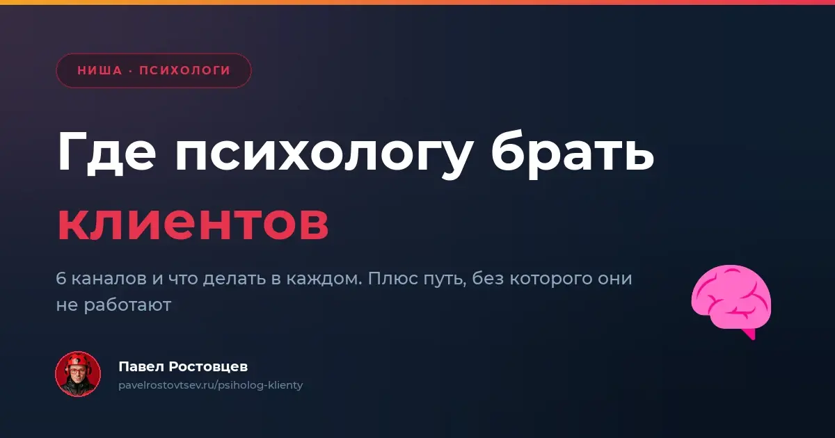 Где психологу брать клиентов: 6 каналов