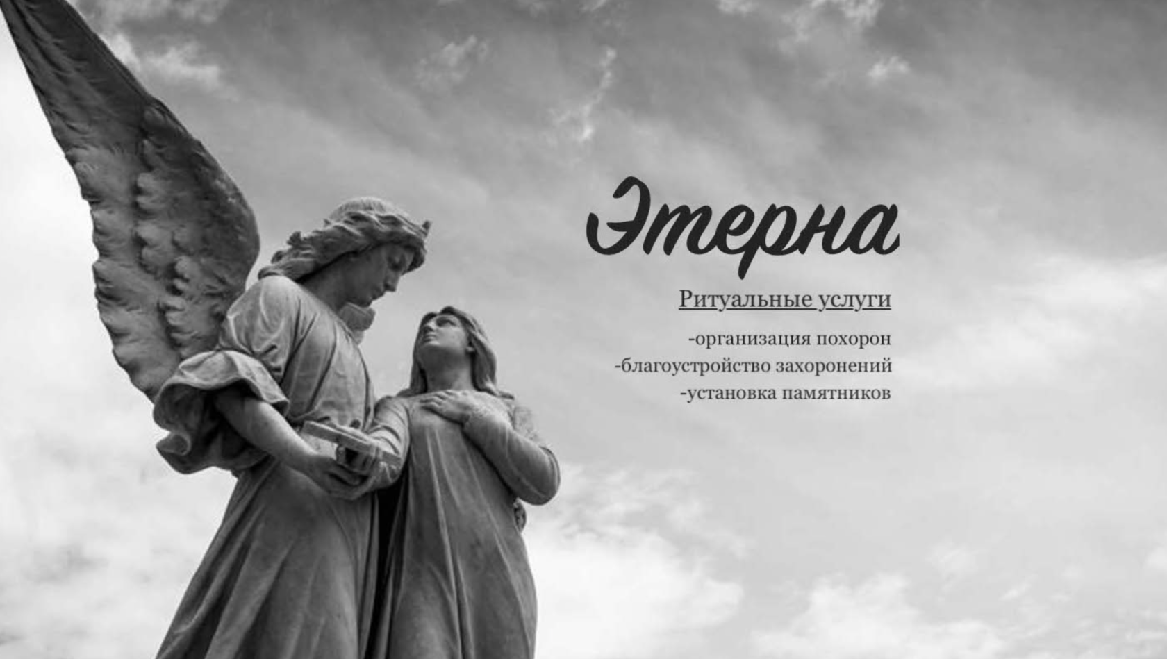 Этерна - ритуальные услуги Сыктывкар