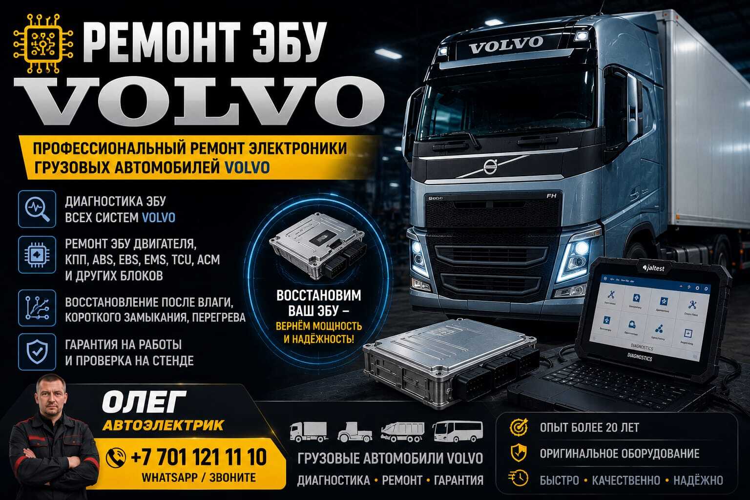 Ремонт ЭБУ Volvo авто компьютера
