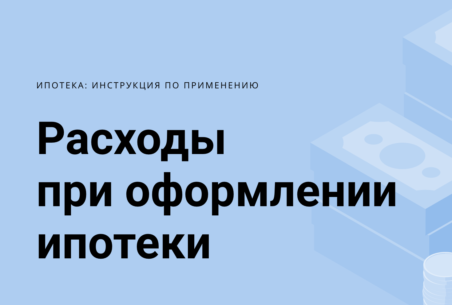 Расходы при оформлении ипотеки