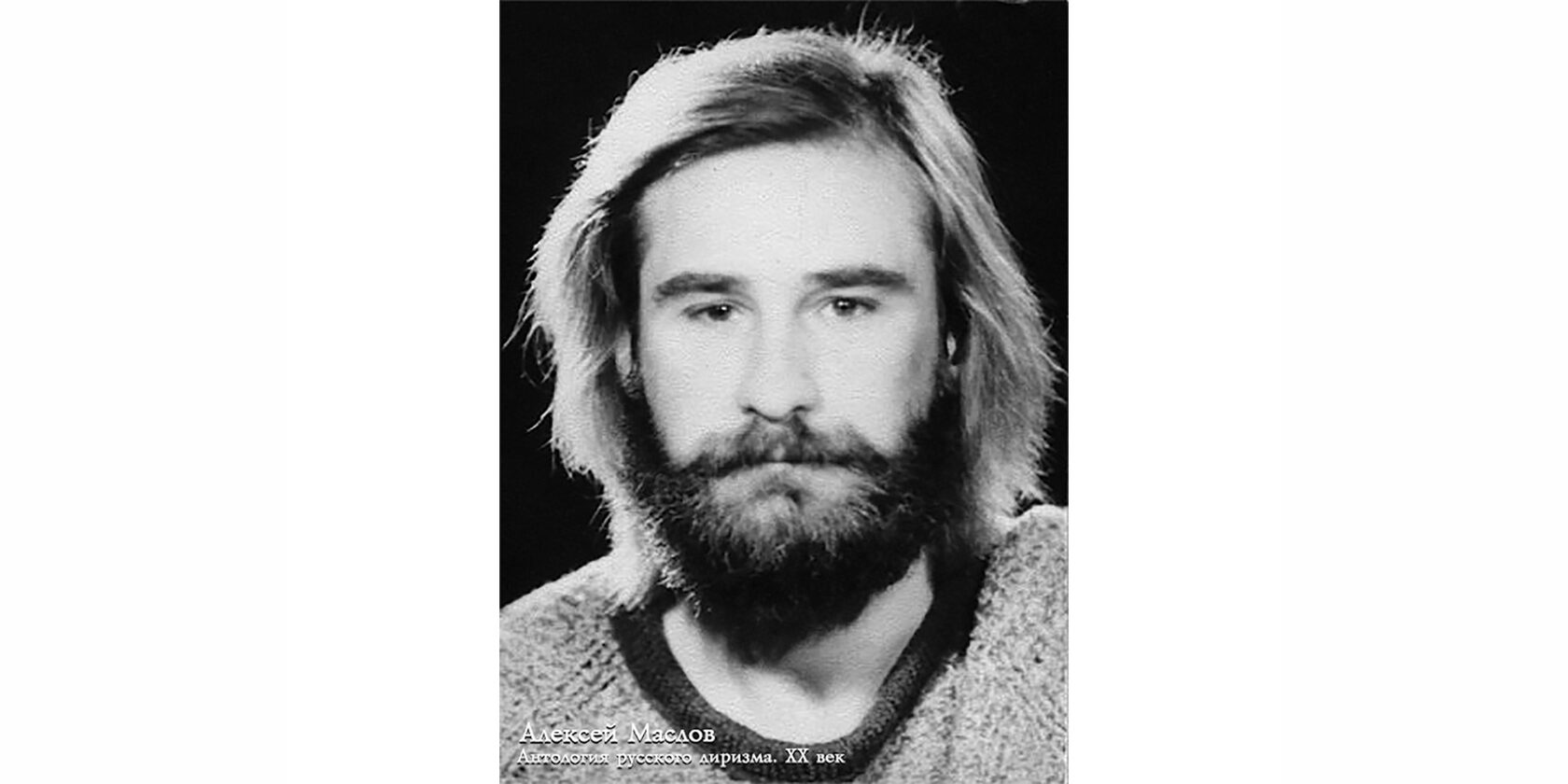 Алексей Владимирович Маслов