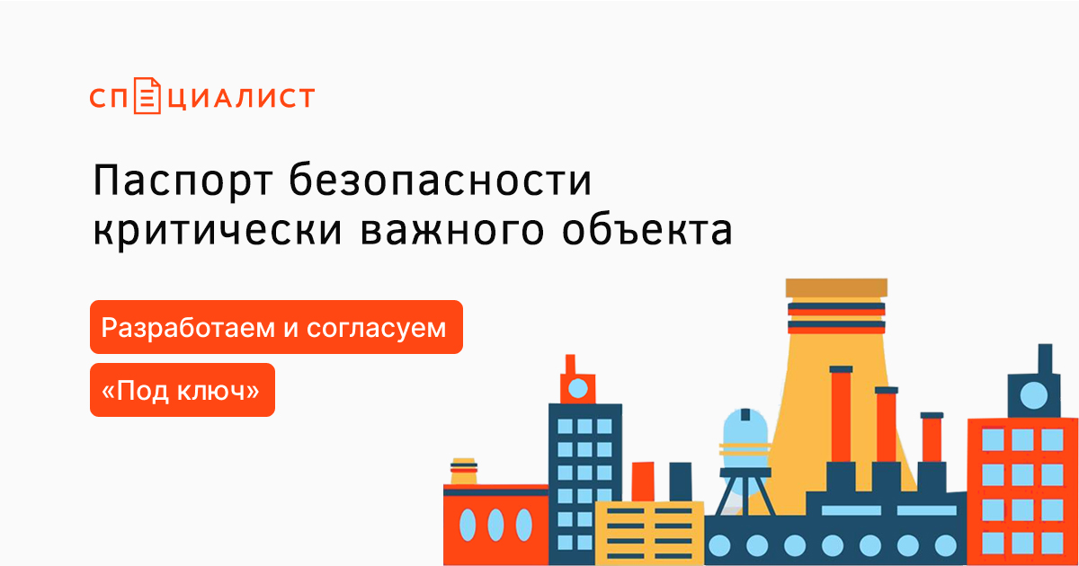 Паспорт безопасности критически важного объекта
