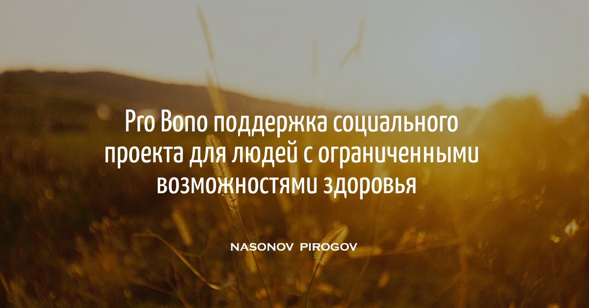 Какие специалисты могут найти для себя pro bono проекты на онлайн платформе pro bono russia