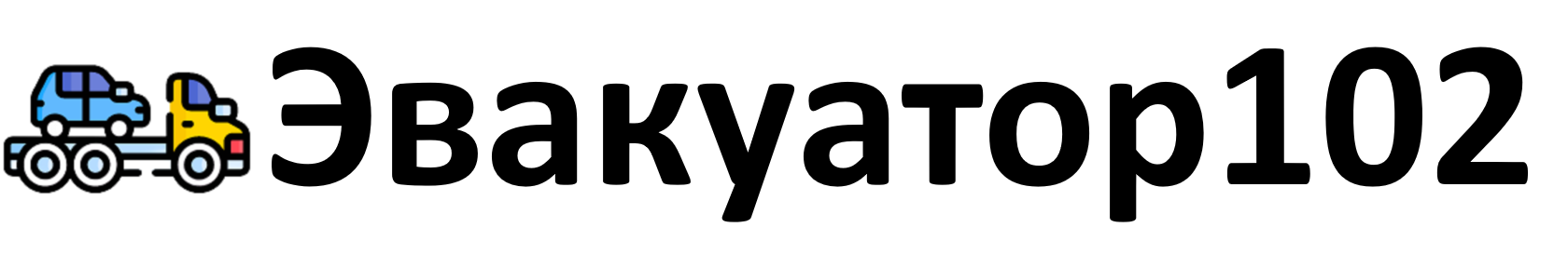 Эвакуатор102