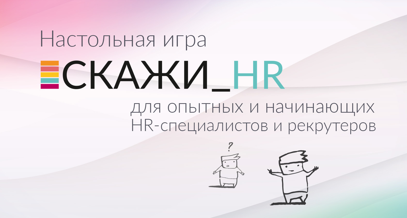 СКАЖИ_HR