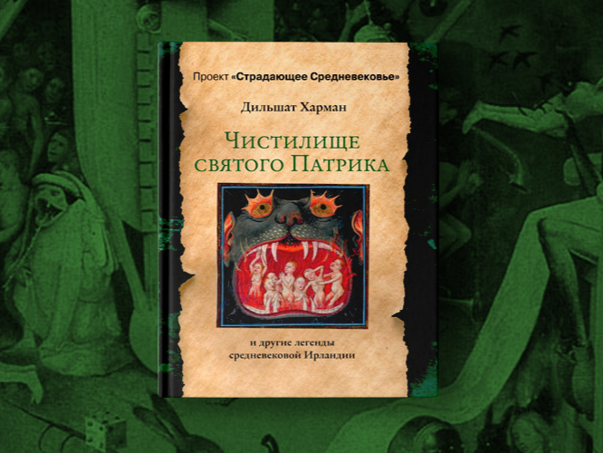24 марта | Презентация книги «Чистилище святого Патрика: история одного средневекового паломничества» Дильшат Харман