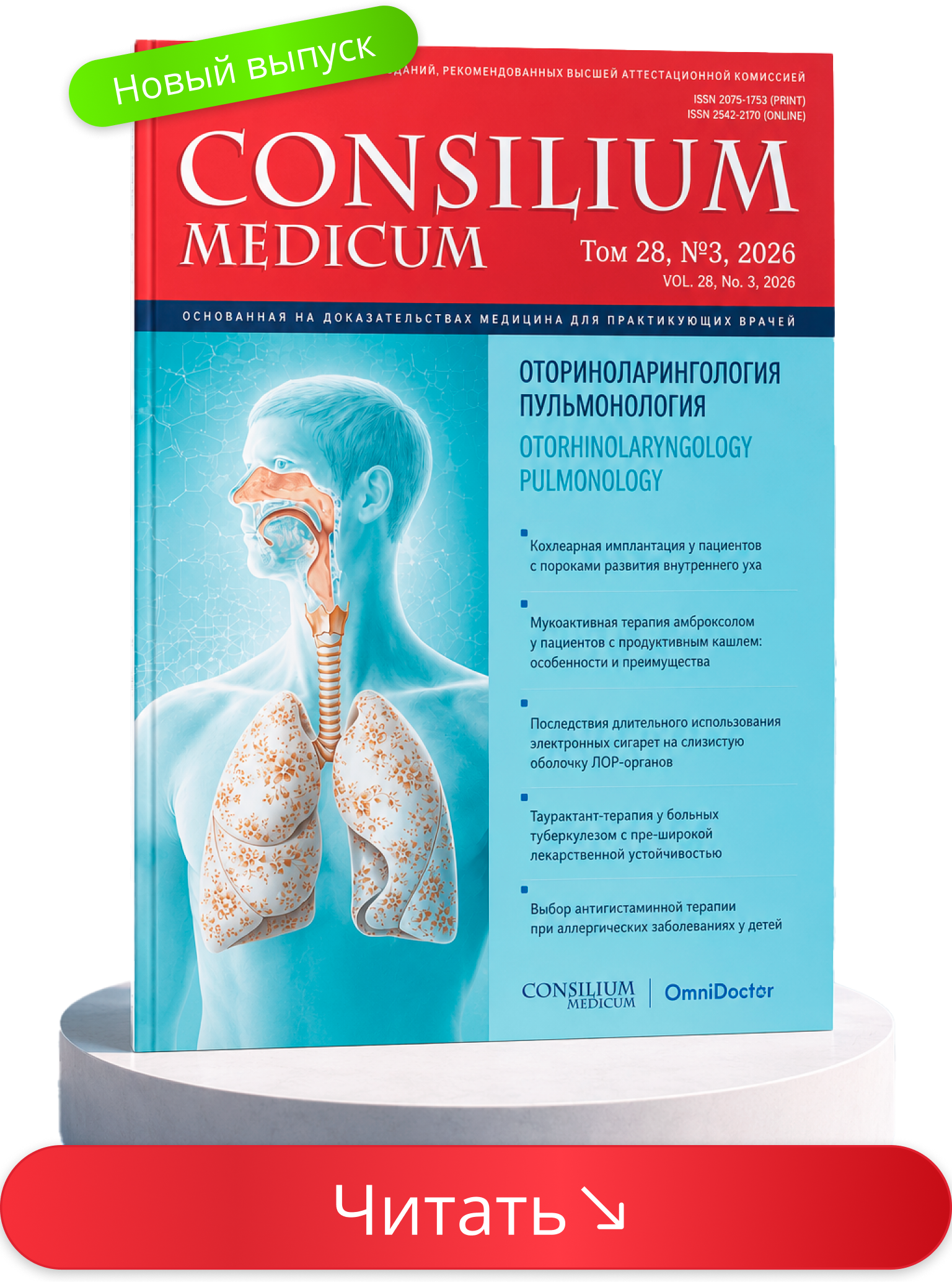 Consilium Medicum. Выпуск по пульмонологии
