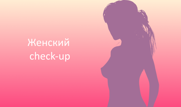 Чек ап женское здоровье. Check up женщин. Ежегодный чек ап для женщин.