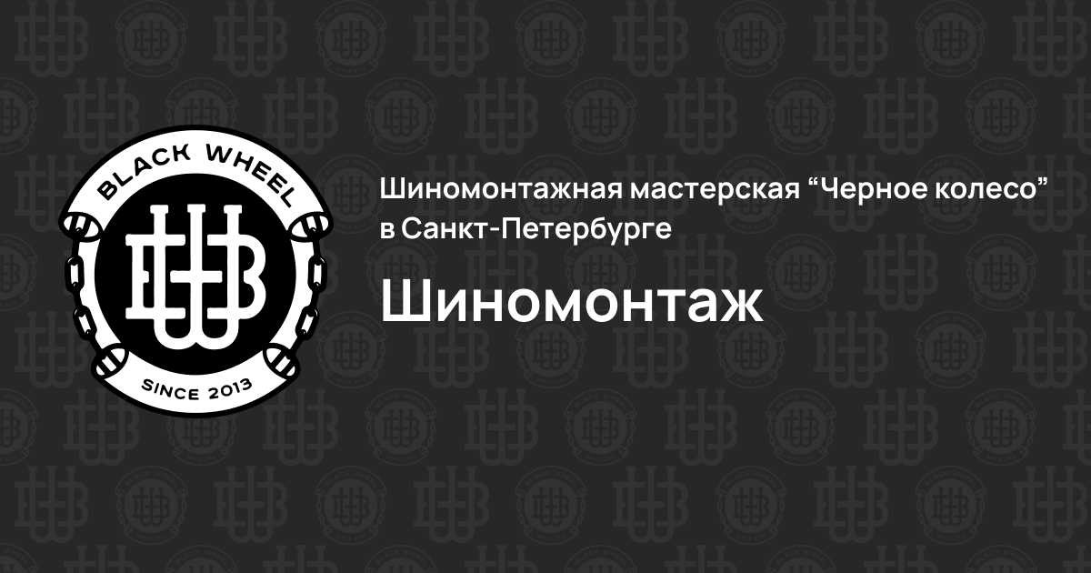 Шиномонтаж в шиномонтажной мастерской \"Черное Колесо\"