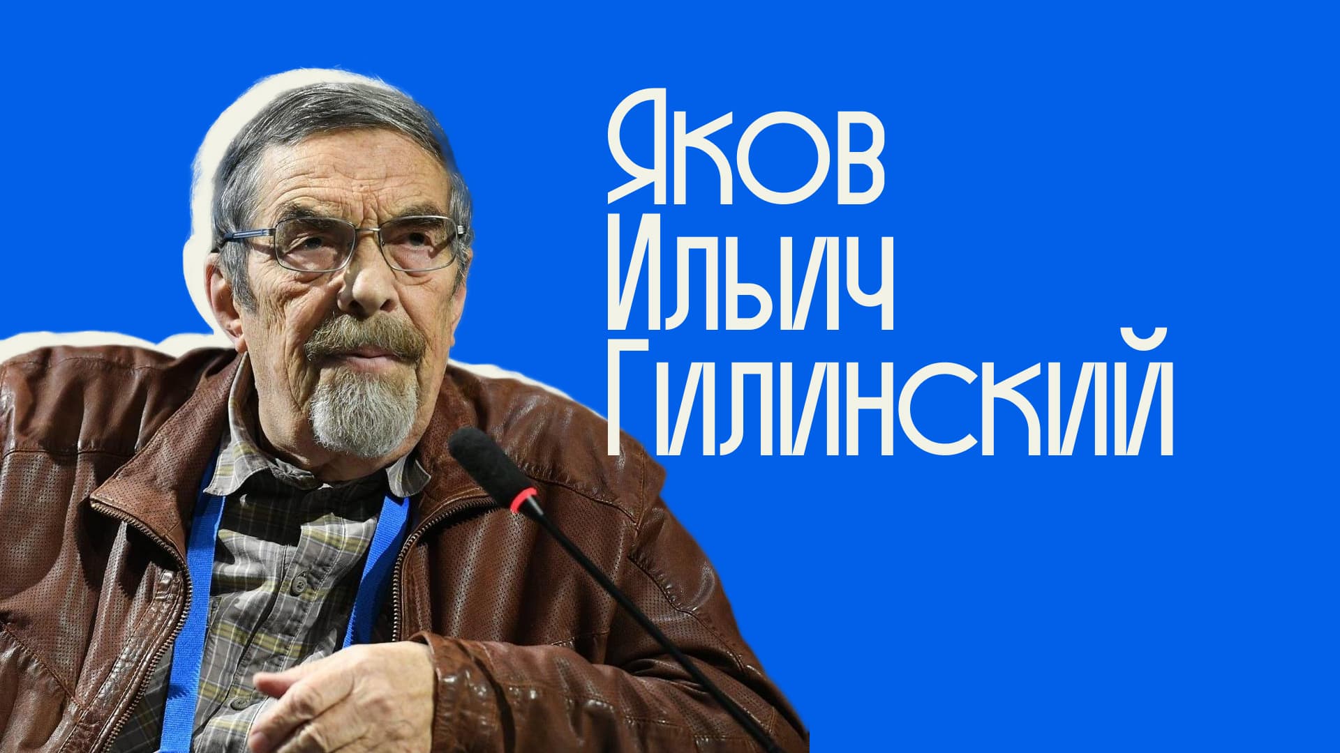 Профессор Яков Гилинский — лекция по криминологии постмодерна, юридическая школа
