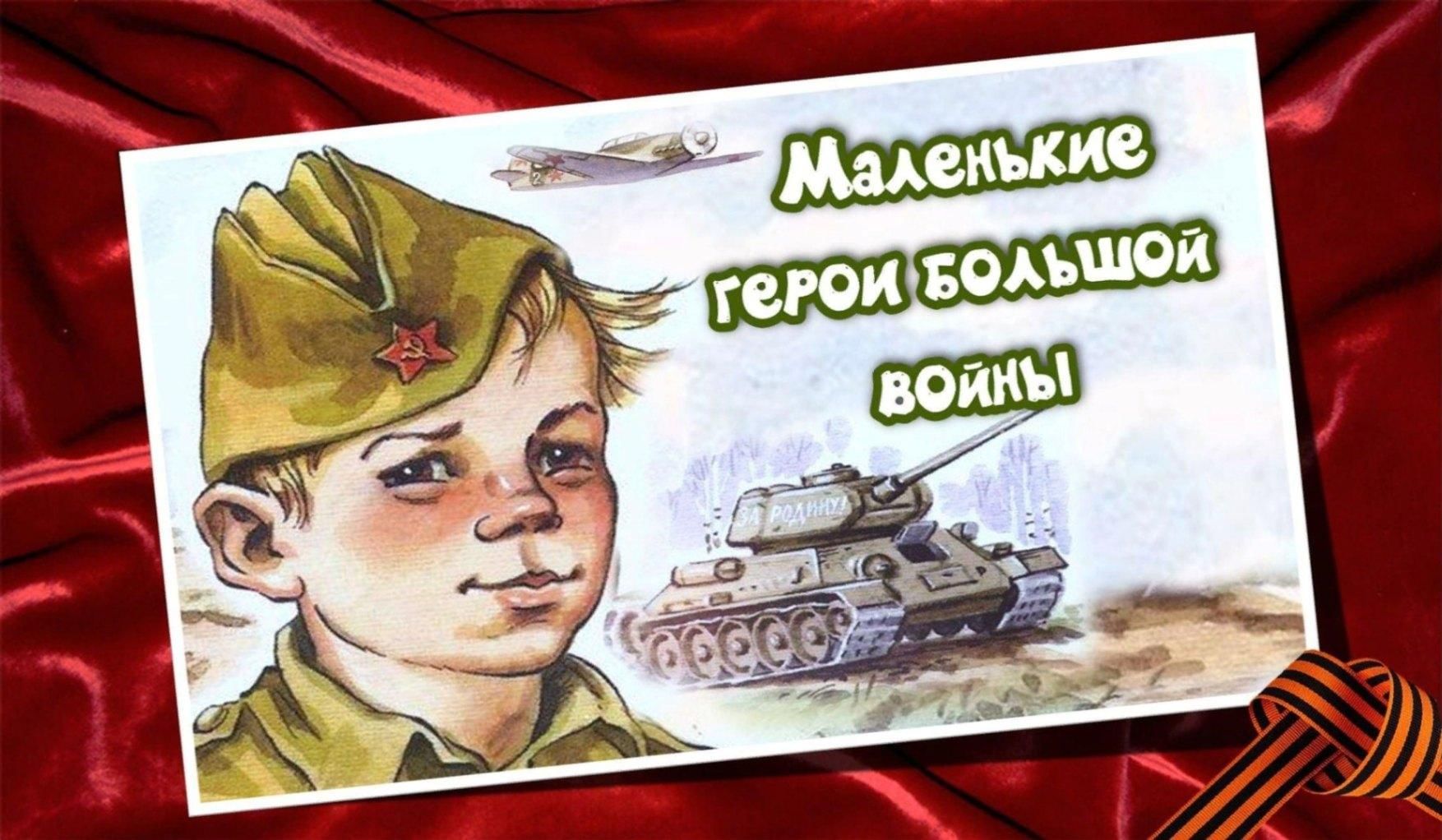 Картинки дети и война маленькие герои большой войны