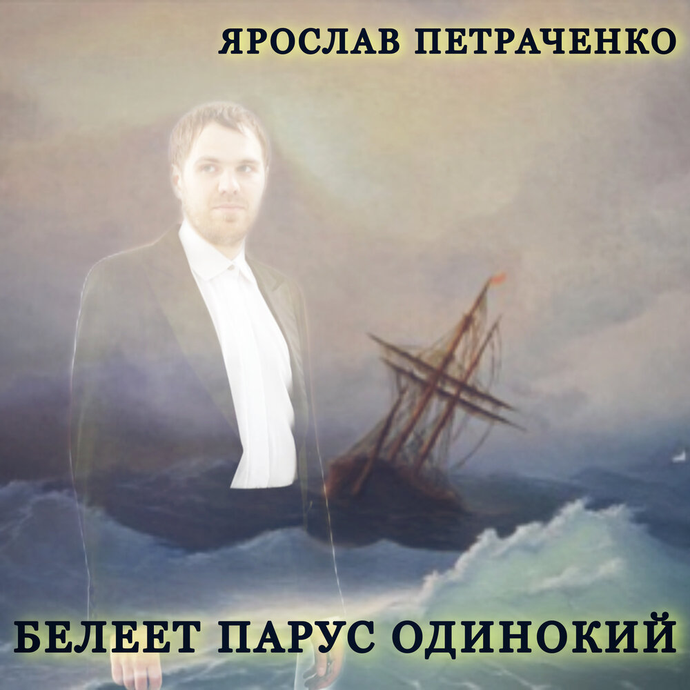 Ярослав Петраченко Белеет парус одинокий официальный сайт