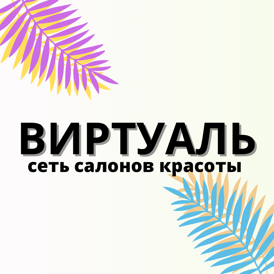 Виртуаль дмитровское. Салон красоты виртуаль курск.