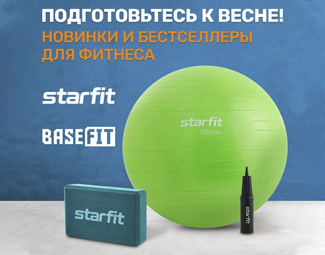 Новинки и бестселлеры для фитнеса Starfit, Basefit