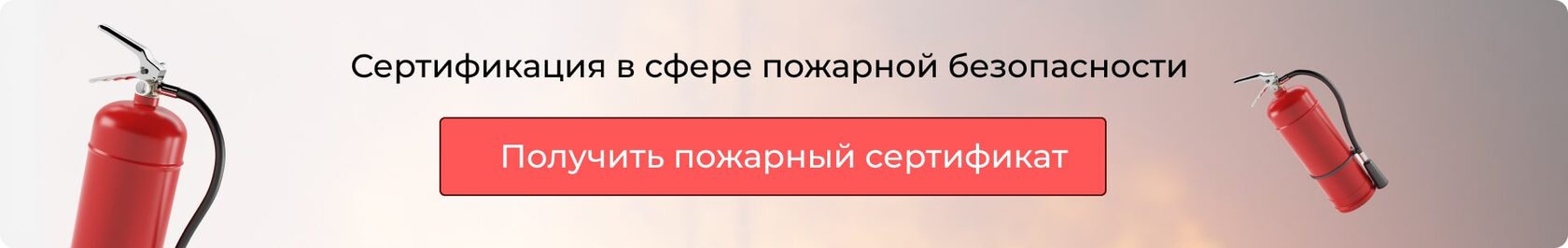 Пожарная сертификация банер