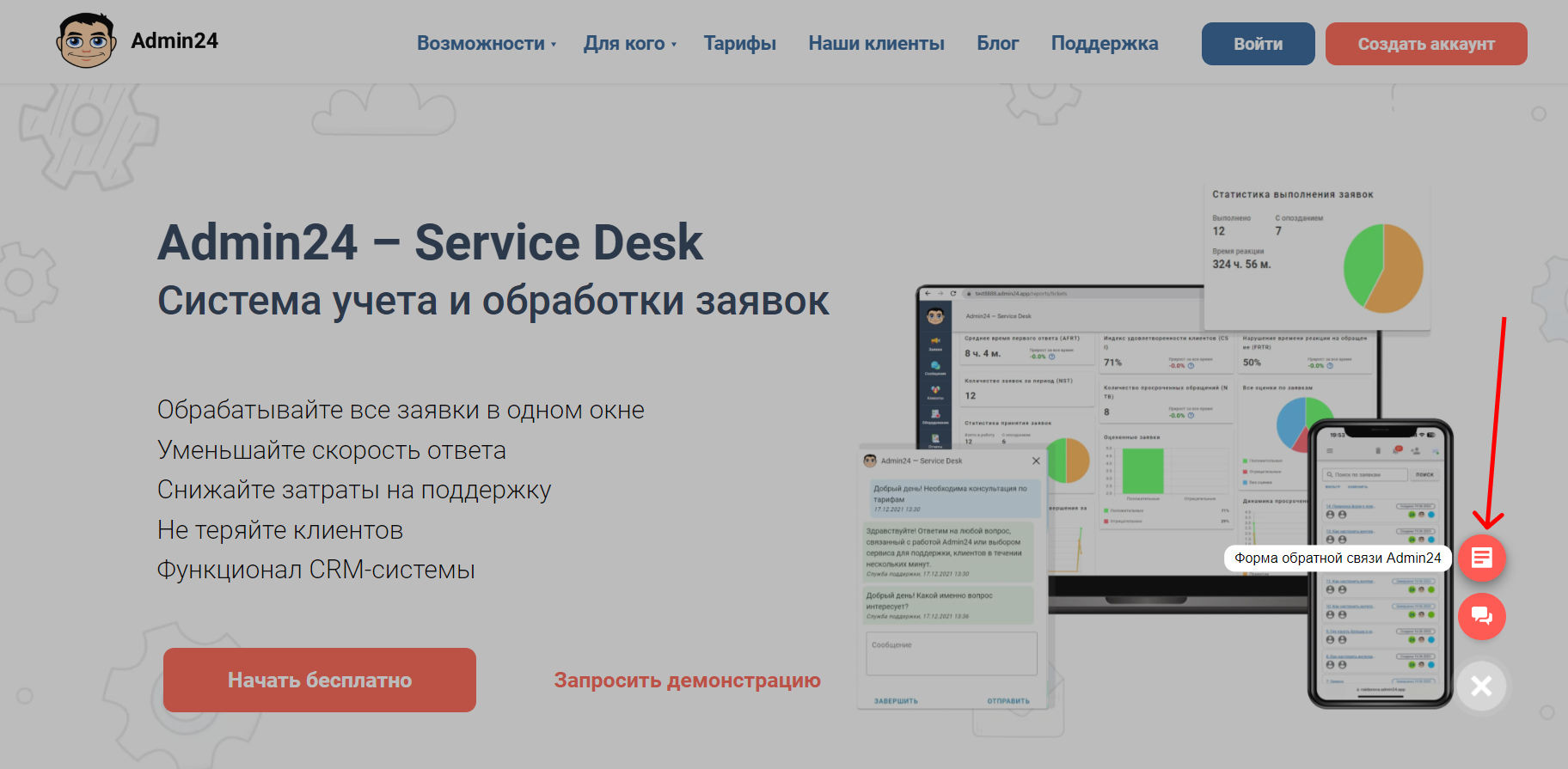 Форма для отзывов об Admin24 сервис-деск