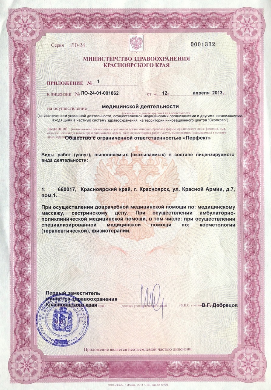 Медицинская лицензия ООО «ПЕРФЕКТ», страница 1