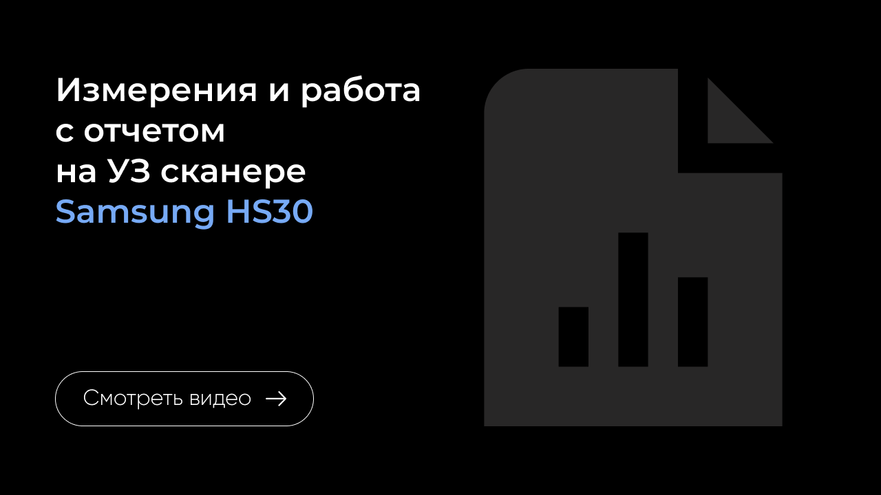 Измерения и работа с отчетом на Samsung HS30