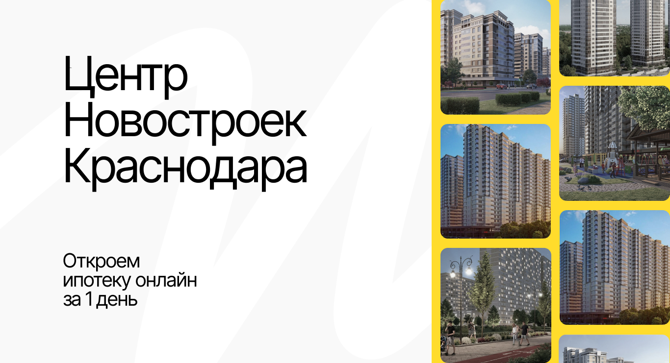 Центр новостроек краснодар Центр новостроек краснодар