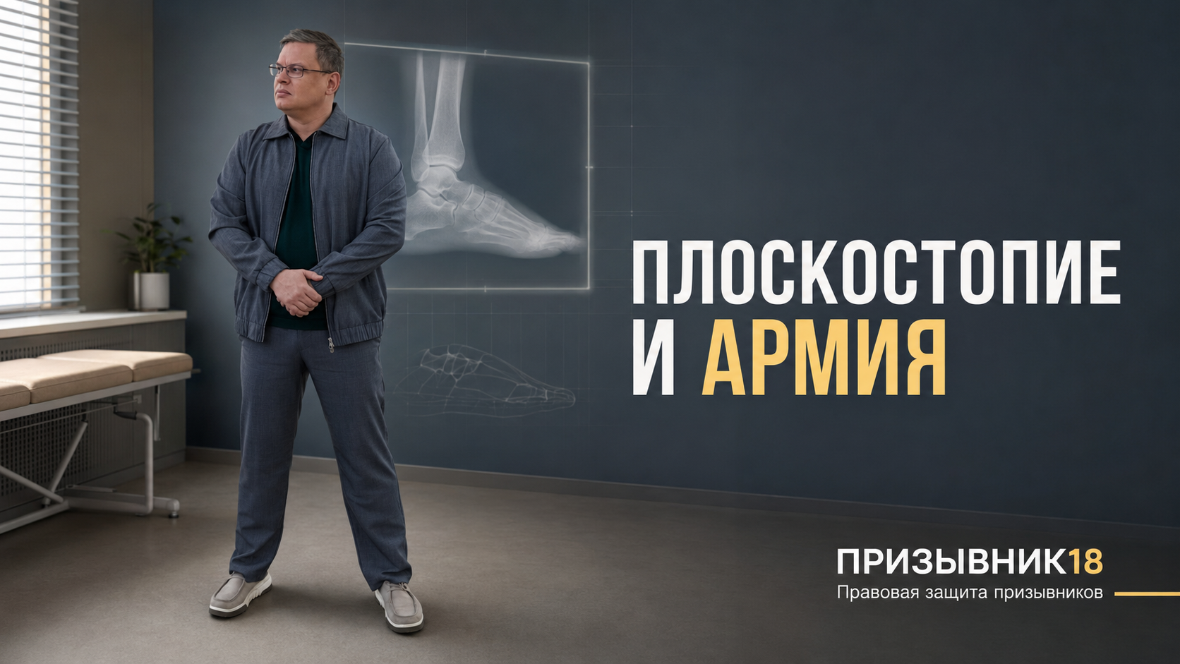 Плоскостопие и армия в 2026 году