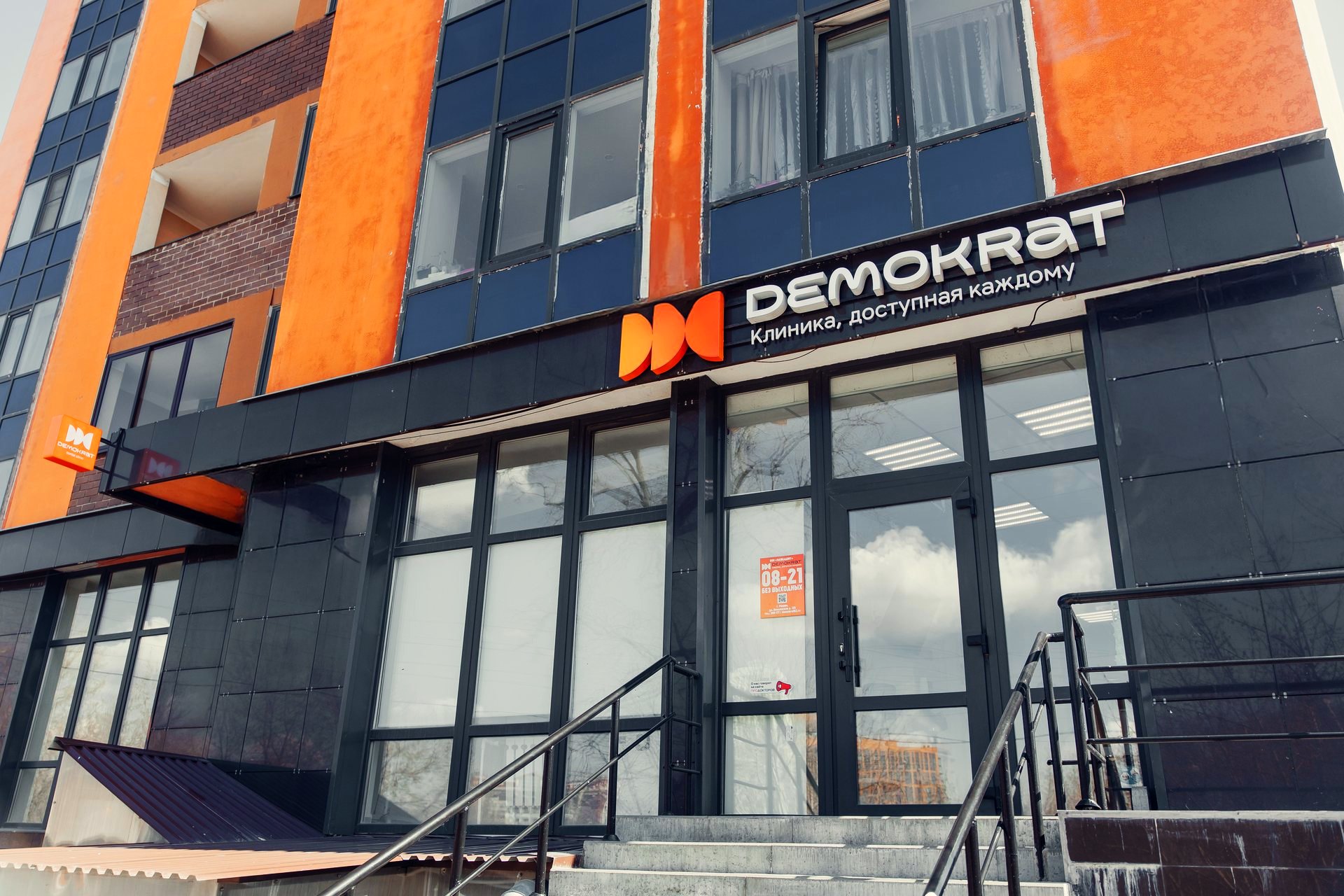 Фасад клиники Demokrat в Рязани