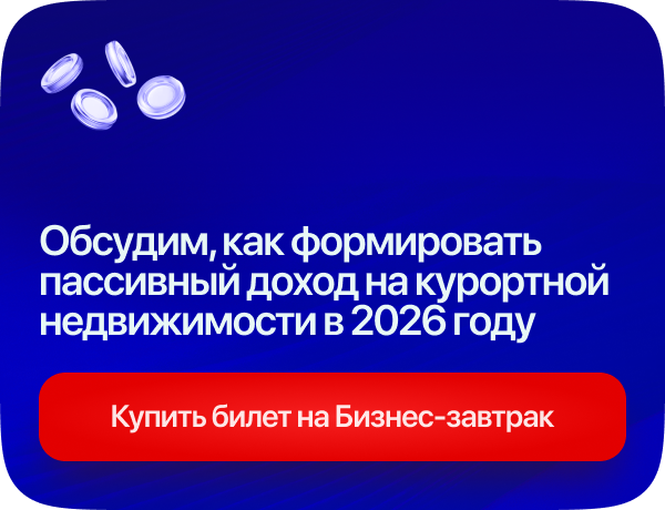 Обсудим, как формировать пассивный доход на курортной недвижимости в 2026 году