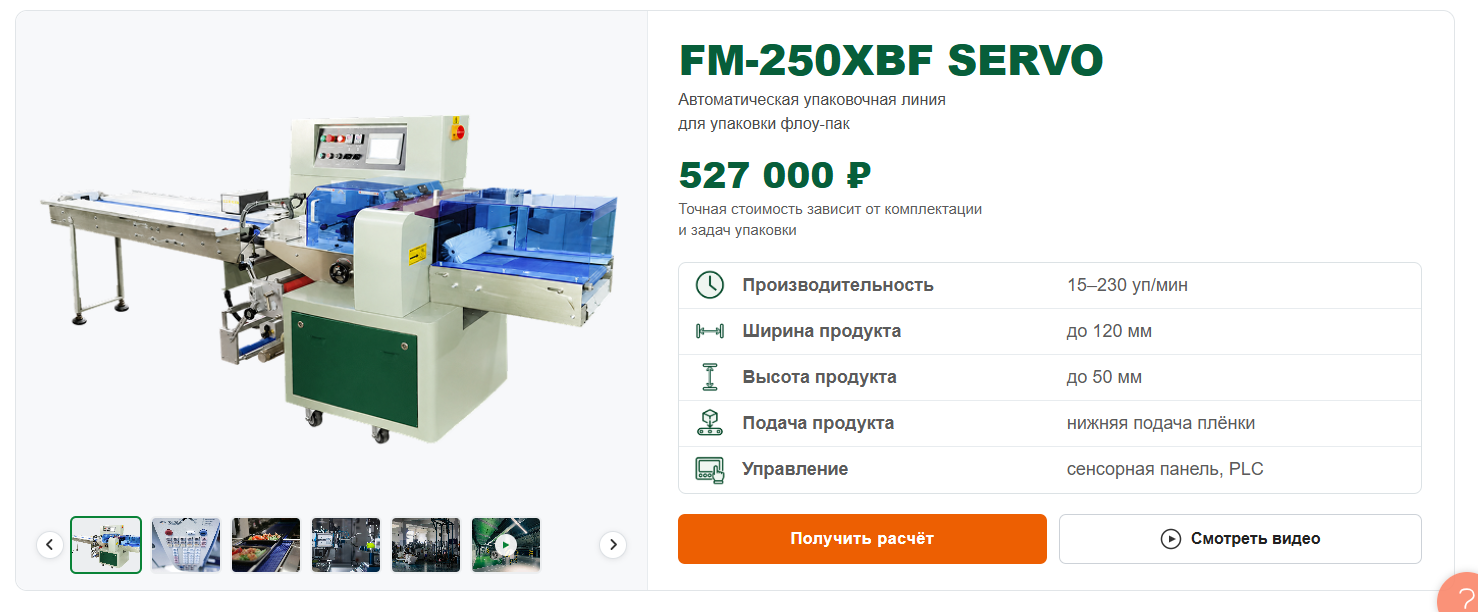FM-250XBF SERVO — автоматическая упаковочная линия